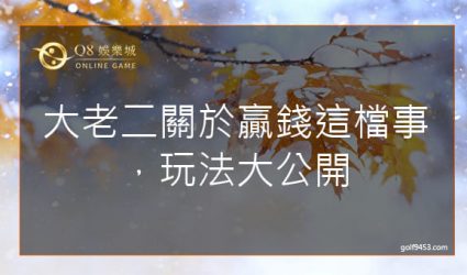 大老二關於贏錢這檔事